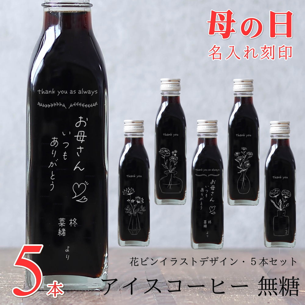 【母の日 名入れ コーヒー ギフト 刻印入り】 アイスコーヒー 無糖 5本セット プレゼント 花以外 実用的 高級 ありがとう メッセージ 彫刻 ビン（花ビンイラストボトル）母・bin5