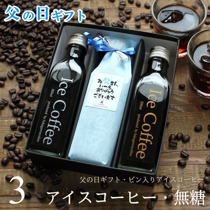 楽天市場 父の日 ギフト プレゼント コーヒー アイスコーヒー 無糖 0mlビン 3本入り 送料無料 高級 かわいい おしゃれ パッケージ ラッピング メッセージ付き 深川珈琲 広島 父 Bin3 おこデパ