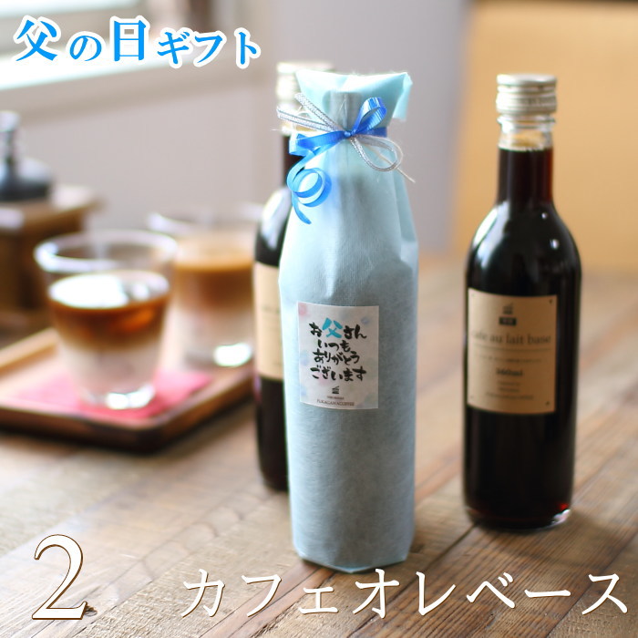 楽天市場 父の日 ギフト プレゼント コーヒー 濃縮コーヒー カフェオレベース 無糖 360ml 2本入り 送料無料 高級 かわいい おしゃれ パッケージ ラッピング メッセージ付き 深川珈琲 広島 父 Cb2 おこデパ