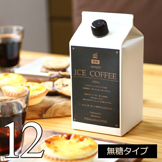 アイスコーヒー 無糖 1リットルパック×12本入り（ご自宅用） 送料無料 石焼焙煎 リキッド 【M12】