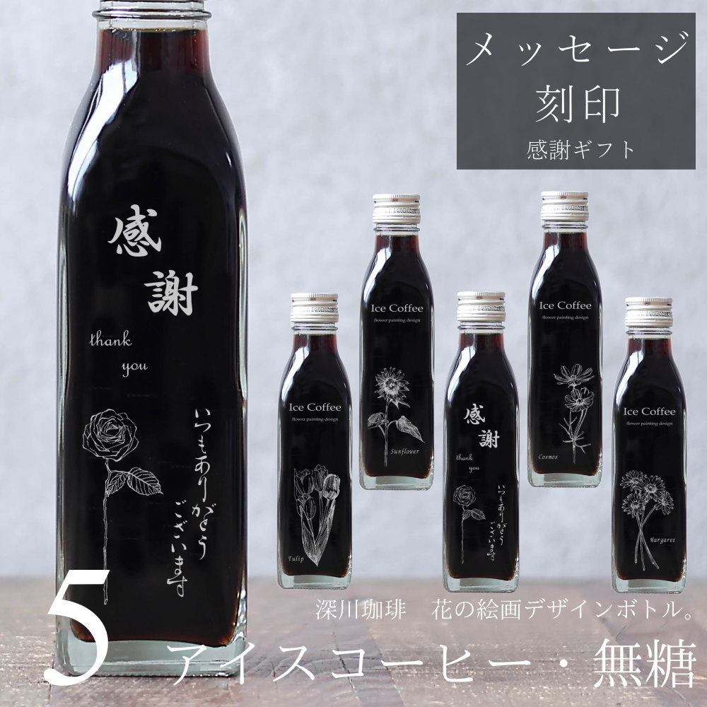 【感謝 メッセージ 刻印入り】コーヒー ギフト アイスコーヒー 無糖 200ml ビン 5本（花の絵画デザインボトル） 花 絵画 手書き イラスト 彫刻入り 珈琲 高級 贅沢 プレミアム プレゼント かわいい おしゃれ 母の日 父の日 花・bin5