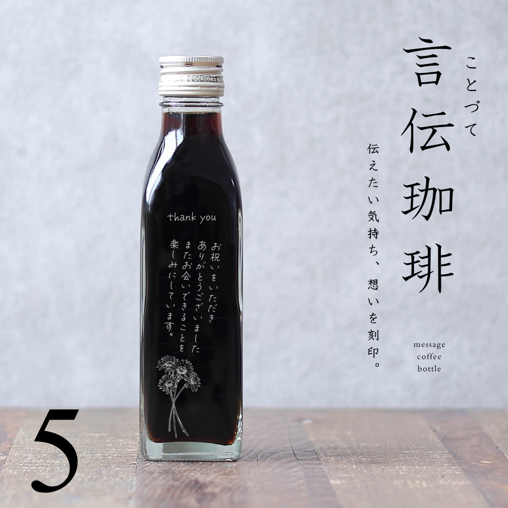 【オリジナルメッセージ 刻印入り】 言伝珈琲 アイスコーヒー 無糖 200ml ビン 5本（花の絵画デザインボトル） 送料無料 言伝 ことづて オーダーメイド コーヒーギフト 瓶 彫刻 刻印 コーヒー好き プレゼント 母の日 父の日 高級 贅沢 かわいい おしゃれ bin5