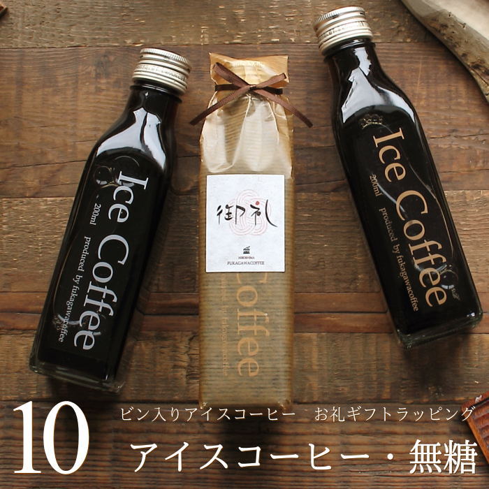 【お礼ギフト】 コーヒー ギフト アイスコーヒー 無糖 ビン 200ml 10本入り 高級 コーヒーギフト プレゼント かわいい おしゃれ ラッピング ボトルラッピング のし 出産 結婚 内祝い お祝い お返し プチギフト 退職 感謝 お礼・bin10
