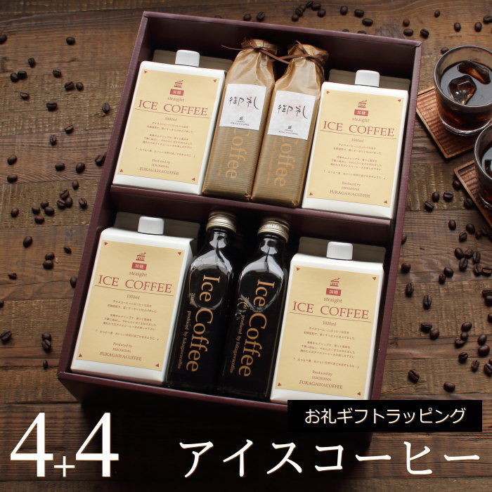 【お礼ギフト】 コーヒー ギフト アイスコーヒー 無糖 加糖 セット（加糖・1000ml×4本、無糖・200ml×4本） 高級 コーヒーギフト プレゼント 低糖 かわいい おしゃれ ボトルラッピング のし 出産 結婚 内祝い お祝い お返し 御礼 退職 感謝 お礼・K4+4