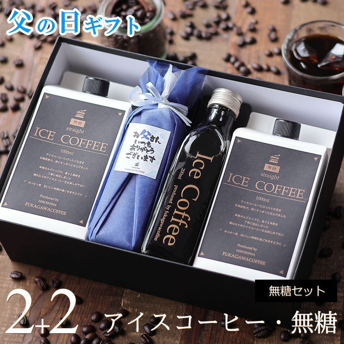 ＼早割／ 【父の日 ギフト コーヒー 】 アイスコーヒー 無糖 セット プレゼント 実用的 高級 かわいい おしゃれ メッセージ （1000mlパック×2本、200mlビン×2本）父・M2+2
