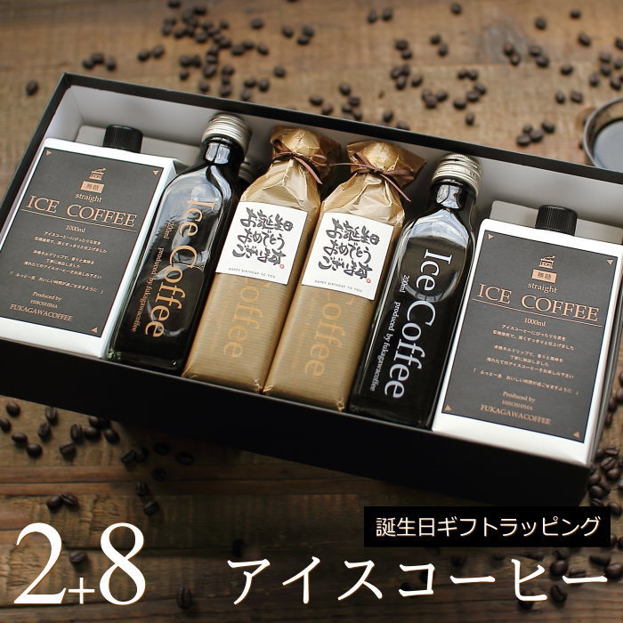 コーヒー ギフト アイスコーヒー 無糖 セット 1000ml 2本 0ml 8本 高級 コーヒーギフト プレゼント かわいい おしゃれ ラッピング ボトルラッピング ちょっとした 品 父 母 男性 女性 深川珈琲 広島 誕 M2 8 数々の賞を受賞
