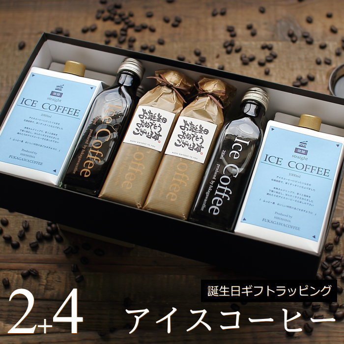 【誕生日プレゼント】 コーヒー ギフト アイスコーヒー 無糖 微糖 セット（微糖・1000ml×2本、無糖・200ml×4本） 高級 コーヒーギフト 誕生日 プレゼント 低糖 かわいい おしゃれ ラッピング ボトルラッピング ちょっとした 品 父 母 男性 女性 誕・B2+4