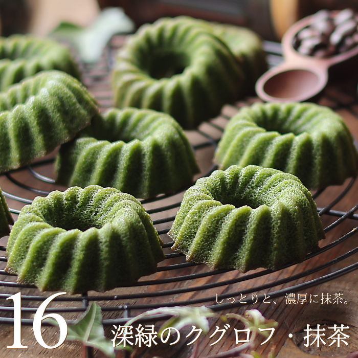 楽天市場】深緑のクグロフ 抹茶クグロフ 16個入り（ご自宅用