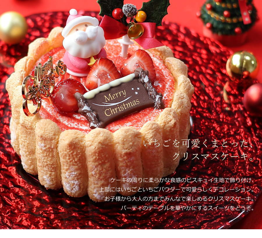 クリスマスケーキ 予約 シャルロット フレーズ 15cm 5号 目安 4 6名分 クリスマス パーティー いちご ケーキ シャルロット ケーキ 数量 限定 飾り キャラクター 2人 ピック かわいい おしゃれ 送料無料 ハーベストタイム 広島