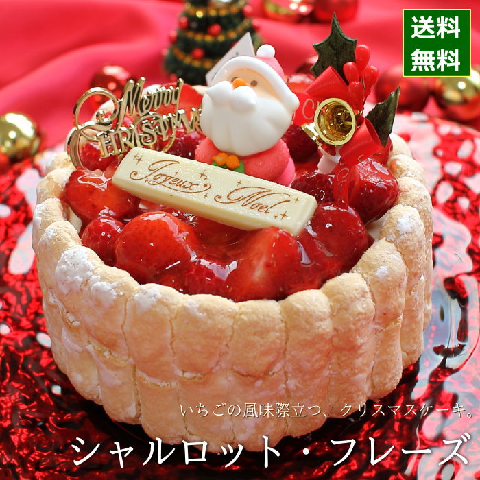 楽天市場 クリスマスケーキ 予約 21 シャルロット フレーズ 15cm 5号 サイズ 目安 4人 5人 6人分 クリスマス パーティー ケーキ お取り寄せ いちご 苺 たっぷり ムース 飾り キャラクター かわいい おしゃれ 送料無料 ハーベストタイム 広島 おこデパ