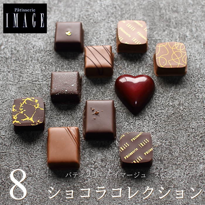 楽天市場 バレンタイン チョコ チョコレート ギフト イマージュ ショコラコレクション 8個入り 高級 Image 花口庄太郎 スペシャリティ ボンボンショコラ 義理チョコ 友チョコ 本命チョコ 人気 予約 広島 手提げ袋付き Vd おこデパ