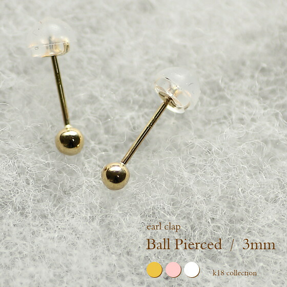 ピアス k18 ゴールド 丸玉ピアス ボール 3mmサイズ ペア（両耳） 丸 球体 地金 K18無垢 18k 18金 YG PG WG シンプルピアス セカンドピアス ギフト プレゼント 誕生日 母の日 父の日 お祝い 送料無料 earlclap アールクラップ