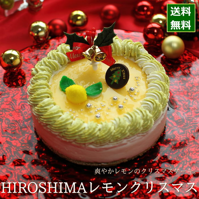 楽天市場 クリスマスケーキ 予約 レモンスイーツ Hiroshimaレモンクリスマス 15cm 5号サイズ 目安 4 6名分 クリスマス パーティー 数量限定 飾り キャラクター 2人 ピック 送料無料 ジョリーフィス 広島 おこデパ