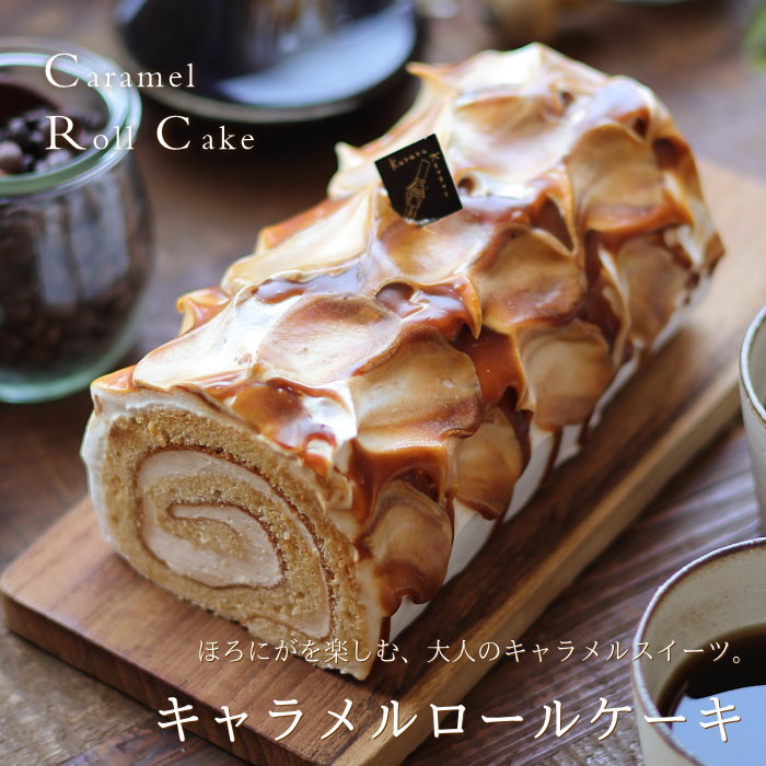 キャラメルのロールケーキキャラメルロール16cmクルルロールケーキ専門店生キャラメルキャラメルソーススイーツギフトプレゼント送料無料のし出産結婚内祝いお祝いお返しお礼誕生日メッセージカード対応お歳暮お年賀