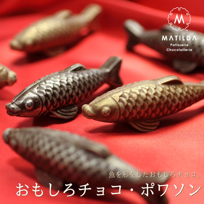 楽天市場 ホワイトデー おもしろ チョコ 魚の形 チョコレート ポワソン 2個入り 人気 スイーツ ギフト さかな 魚 釣り アングラー プレゼント お 菓子 お返し 手提げ袋付き Wd おこデパ