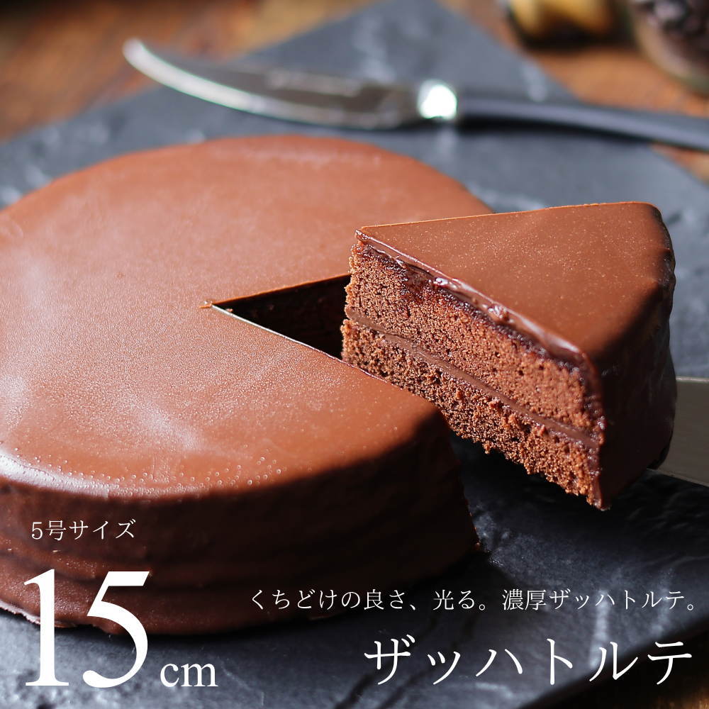 チョコレートケーキ ザッハトルテ 15cm バッケンモーツアルト 広島 スイーツ ギフト チョコスイーツ モンドセレクション 金賞受賞 のし 出産 結婚 内祝い お祝い お返し お礼 誕生日 産直 母の日 父の日