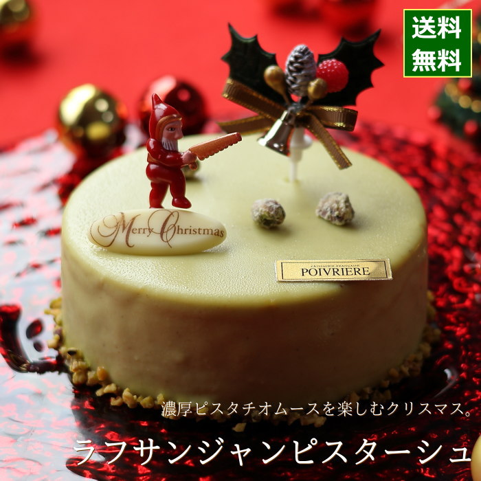 クリスマスケーキ 予約 2022 ラフサンジャン ピスターシュ 12cm 4号 サイズ 目安 【福袋セール】