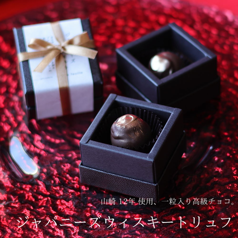 楽天市場】バレンタイン チョコ 2026 山崎12年 使用 ジャパニーズ