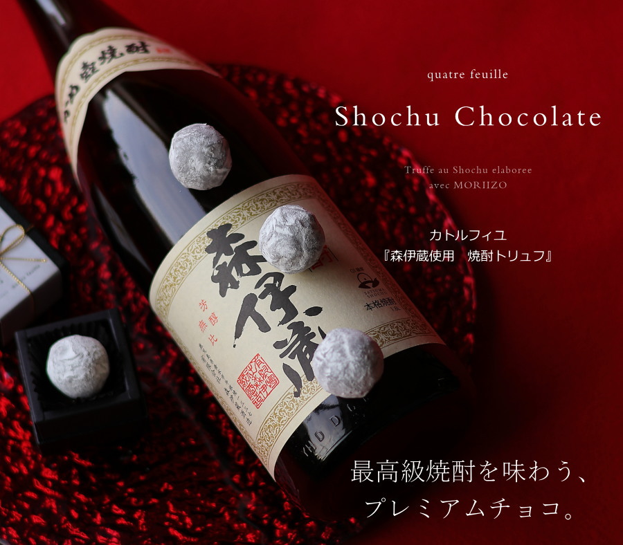 バレンタイン チョコ 2026 森伊蔵 入り 焼酎トリュフ 1個 （手提げ袋
