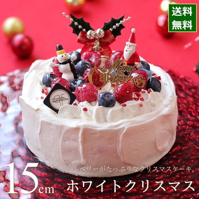 クリスマスケーキ 予約 22 ホワイトクリスマス 15cm 5号 サイズ 目安 楽ギフ 包装