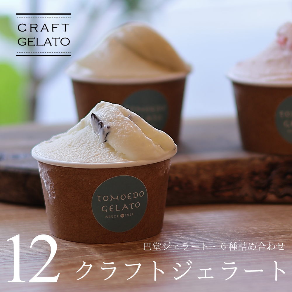 楽天市場】【ポイント5倍】 ジェラート セット 巴堂ジェラート
