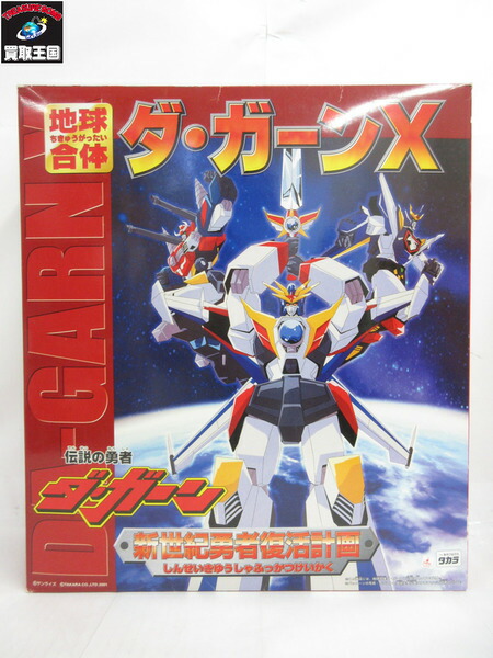 楽天市場 地球合体ダ ガーンx 新世紀勇者復活計画 中古 買取王国 楽天市場店