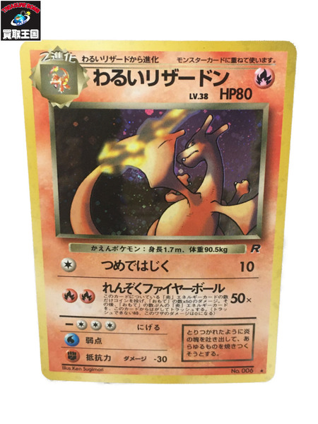 楽天市場 ポケモンカード わるいリザードン 中古 買取王国 楽天市場店