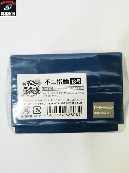 楽天市場 新テニスの王子様 不二指輪 13号 925 ﾃﾆﾌﾟﾘ 不二周助 中古 買取王国 楽天市場店