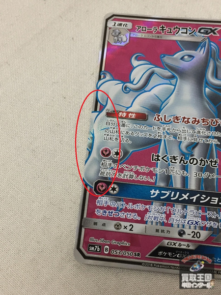 楽天市場 アローラキュウコンgx 053 050 Sm7b ポケモンカード 中古 買取王国 楽天市場店