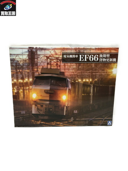 アオシマ 1 45 電気機関車 EF66 後期型 貨物更新機