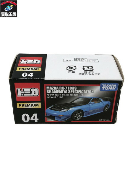 か*ず様 トミカプレミアム RX-7 FD3S RE雨宮仕様 セット トミカプレミアム No.04 マツダRX-7 FD3S RE雨宮仕様 (トミカ