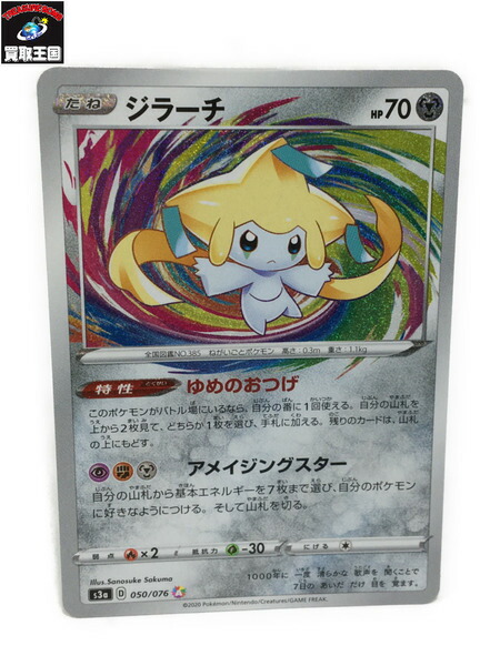 ポケモンカード A ジラーチ 050 076 S3a アメイジングレア 中古 Daicelssa Az Com