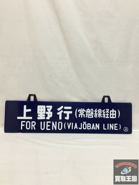 鉄道線路プレイト 青森路線 上野行 不易流行分目経由 中古 Dryproflood Com