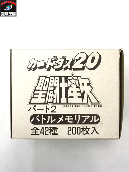 カードダス20 聖闘士星矢 パート2 バトルメモリアル 全42種 200枚入