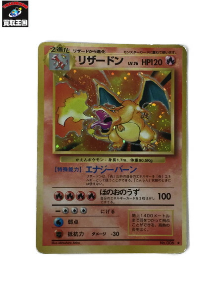 楽天市場 ポケモンカード 旧裏面 リザードン Lv 76 中古 買取王国 楽天市場店