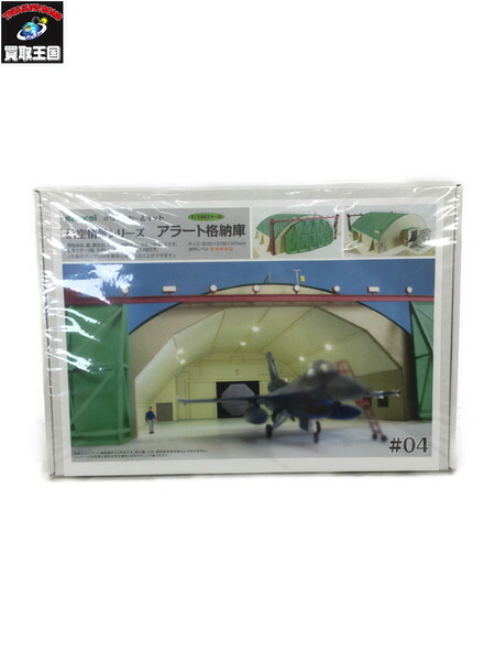 【97%OFF!】 返品送料無料 さんけい 1 144 航空情景 アラート格納庫 MK08-04 paulhuntingford.com paulhuntingford.com