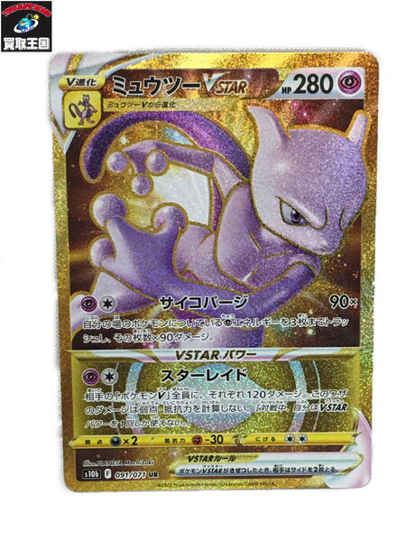 ミュウツー VSTAR(091 071)s10b ポケモンカード