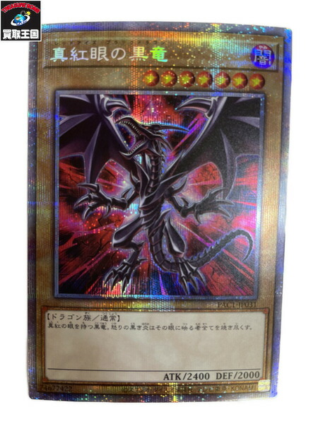 遊戯王 真紅眼の黒竜 絵違い イラスト違い コレクション 遊戯王 プリズマティックシークレットレア Pac1 Jp031 中古 Pac1 Jp031 買取王国 店 遊戯王 真紅眼の黒竜 絵違い イラスト違い コレクション 遊戯王 プリズマティックシークレットレア Pac1 Jp031 中古 Pac1 Jp031 買取王国 店