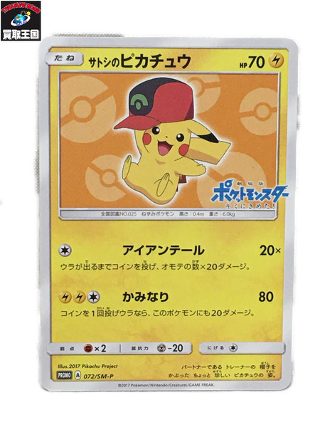 通販 ポケモンカード サトシのピカチュウ 75 SM-P nascd.edu.bd