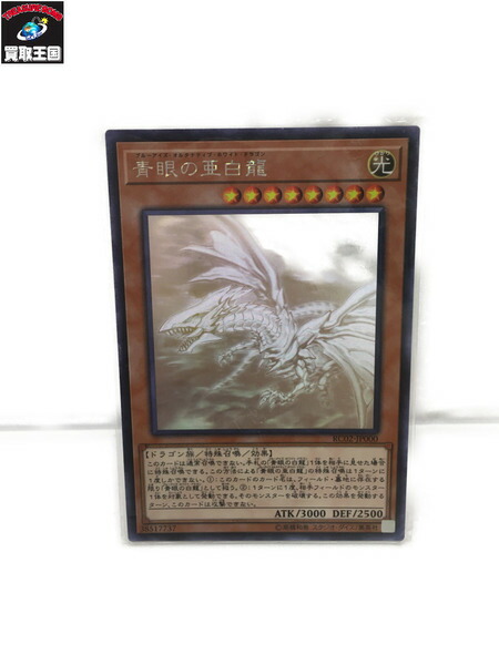 遊戯王 ブルーアイズ オルタナティブ ホワイト ドラゴン 中古 Andapt Com