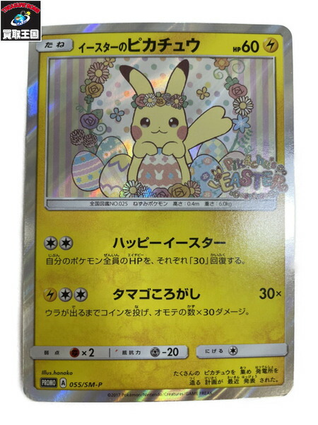 ポケモン イースターのピカチュウ Promo 055 Sm P 中古 Runawayapricot Com