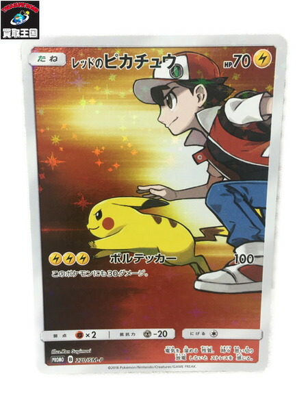 楽天市場 ﾚｯﾄﾞﾉﾋﾟｶﾁｭｳ 270 Sm P Promo ポケモンカード ポケカ 中古 買取王国 楽天市場店