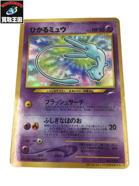 楽天市場 ポケモンカード 旧裏面 ひかるミュウ Lv24 中古 買取王国 楽天市場店 楽天市場 ポケモンカード 旧裏面 ひかるミュウ Lv24 中古 買取王国 楽天市場店