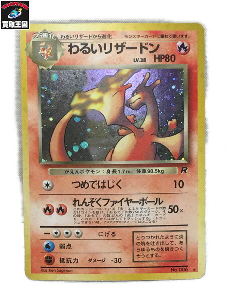 楽天市場 わるいリザードン ポケモンカード 旧裏面 中古 買取王国 楽天市場店