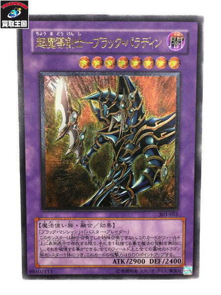 超魔導剣士 ブラック パラディン 遊戯王 デュエルモンスターズ 中古 Runawayapricot Com