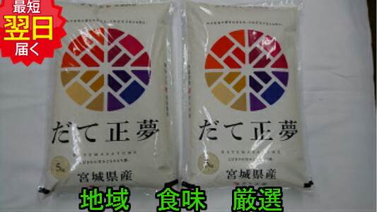 新品種お試し価格【令和６年産　新米】<br>宮城県登米産　だて正夢<br>宮城米推奨店登録店<br>☆白米10kg(5kg×2)<br>送料無料<br>※北海道、沖縄は発送見合わせております。