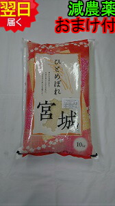 【令和６年産　新米】<br>宮城県登米産ひとめぼれ<br>特別栽培米(減農薬５割減、化学肥料５割減）<br>宮城米推奨店登録店<br>★玄米１０ｋｇ<br>送料無料<br>※北海道、沖縄は発送見合わせております。
