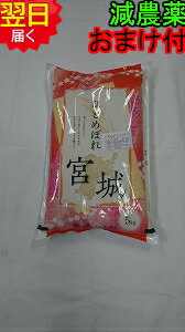 【令和６年産　新米】<br>宮城県登米産ひとめぼれ<br>特別栽培米(減農薬５割減、化学肥料５割減）<br>宮城米推奨店登録店<br>★玄米５ｋｇ<br>送料無料<br>※北海道、沖縄は発送見合わせております。<br>