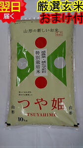 【令和６年産　新米】山形県産　地域厳選　つや姫<br><br>★玄米10kg<br><br>特別栽培米、減農薬米<br>送料無料<br>※北海道、沖縄は発送見合わせております。 <br>