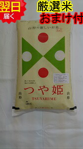 【令和６年産　新米】山形県産　地域厳選　つや姫☆5kg<br>特別栽培米、減農薬米<br>送料無料<br>※北海道、沖縄は発送見合わせております。<br>